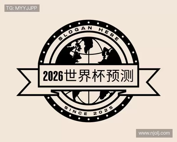 了解2026世界杯预测