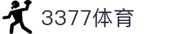 3377体育-全网最全最有态度的体育赛事直播平台