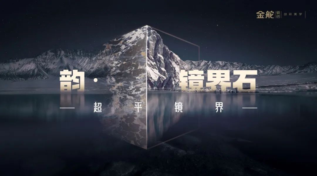 米乐m6官网登录入口新镜界 启新航 金舵瓷砖镜界001新品品鉴（成都站）开启市场